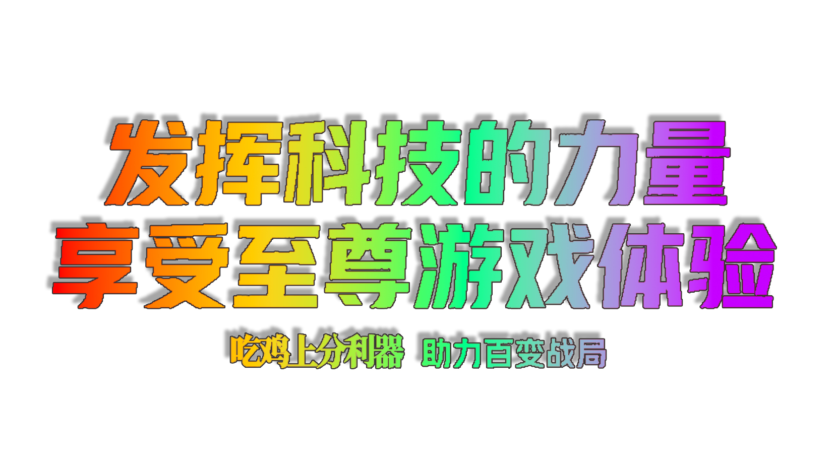 揭秘和平精英模拟器外挂